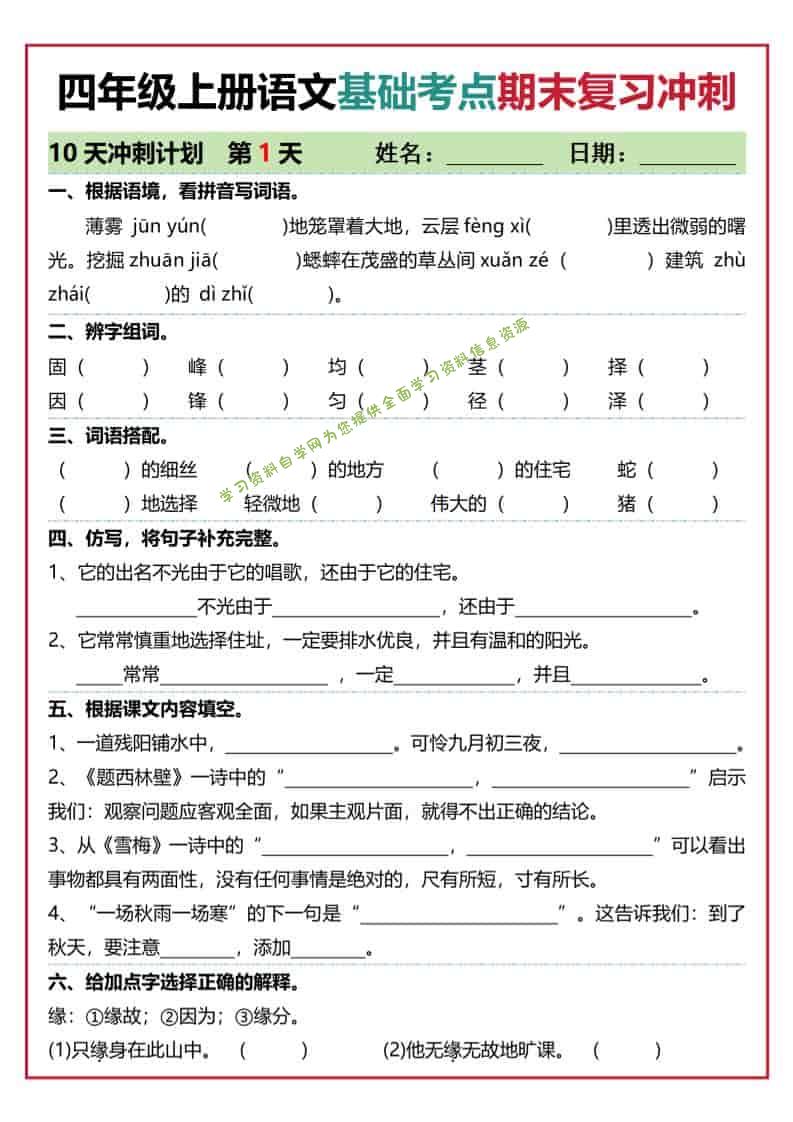 四上语文基础考点期末复习冲刺10天（含答案20页） - - 