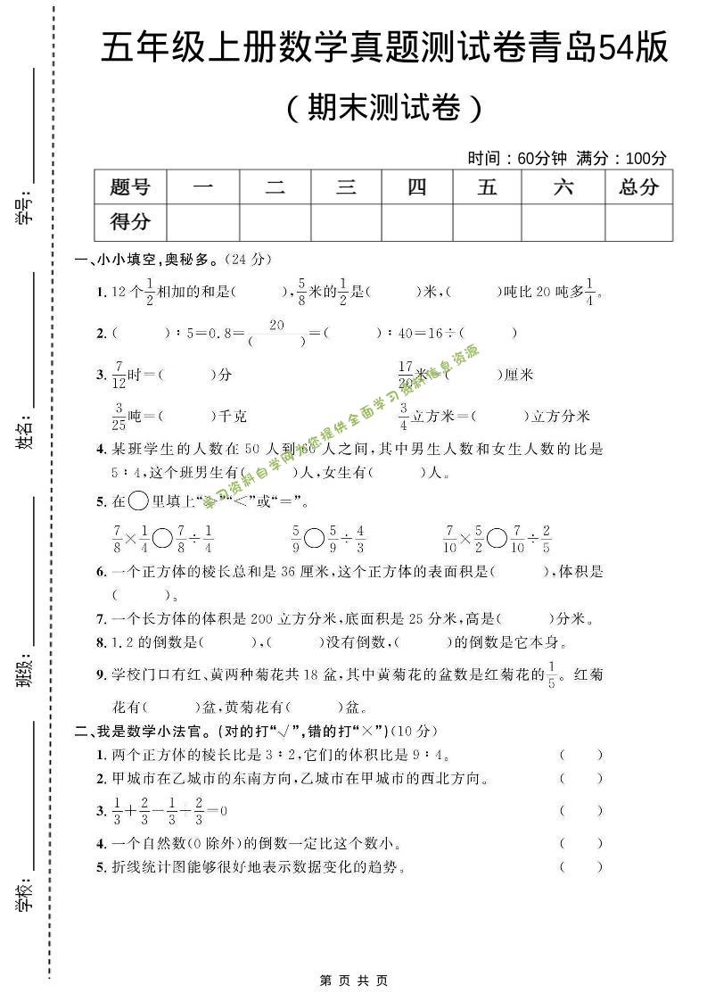 五年级上数学期末测试卷1《青岛54版》 - - 