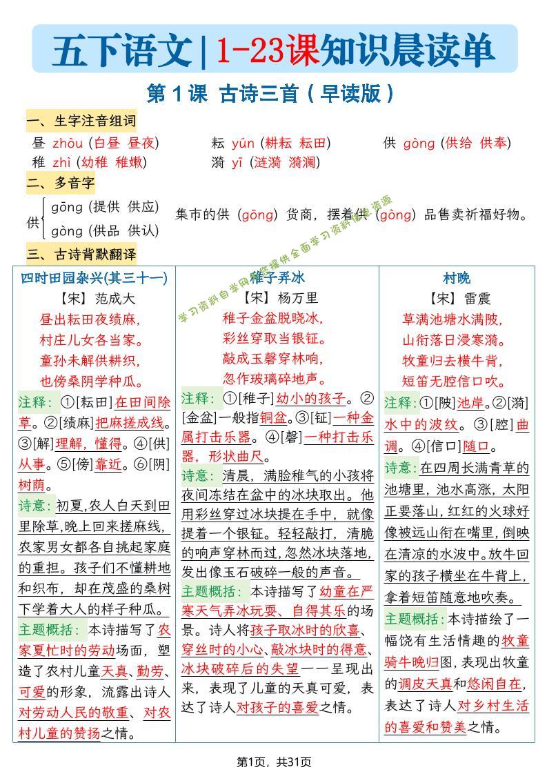 五下语文1-23课每课知识晨读单（31页） - - 