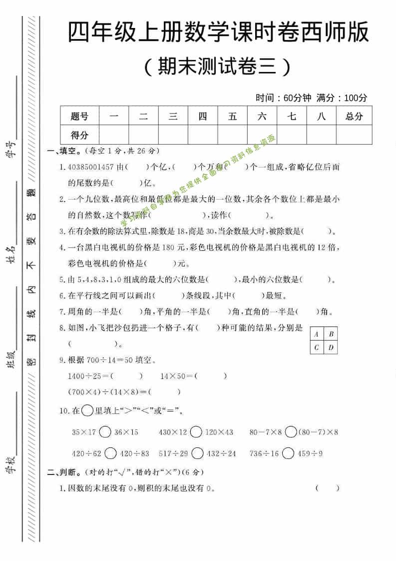 四年级上数学期末测试卷三《西师版》 - - 