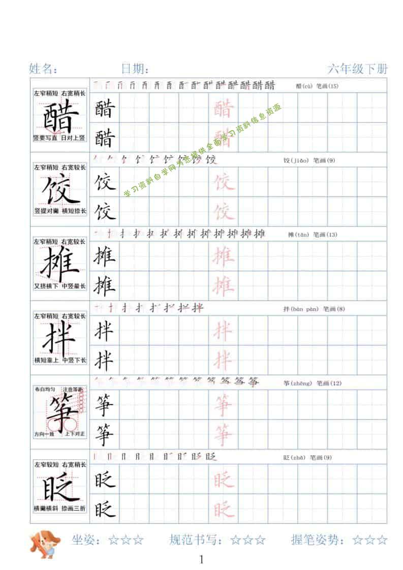 六年级下语文26春精讲生字字帖 - - 