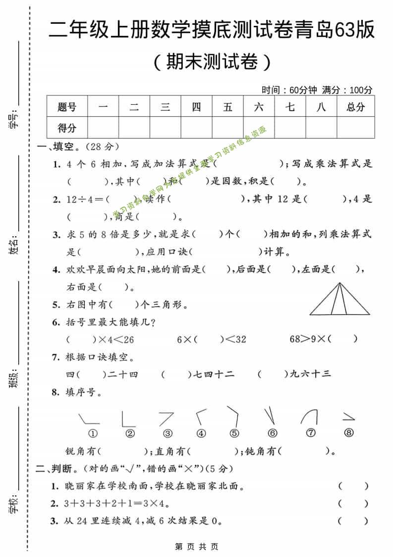 二年级上数学期末摸底测试卷1《青岛63版》 - - 