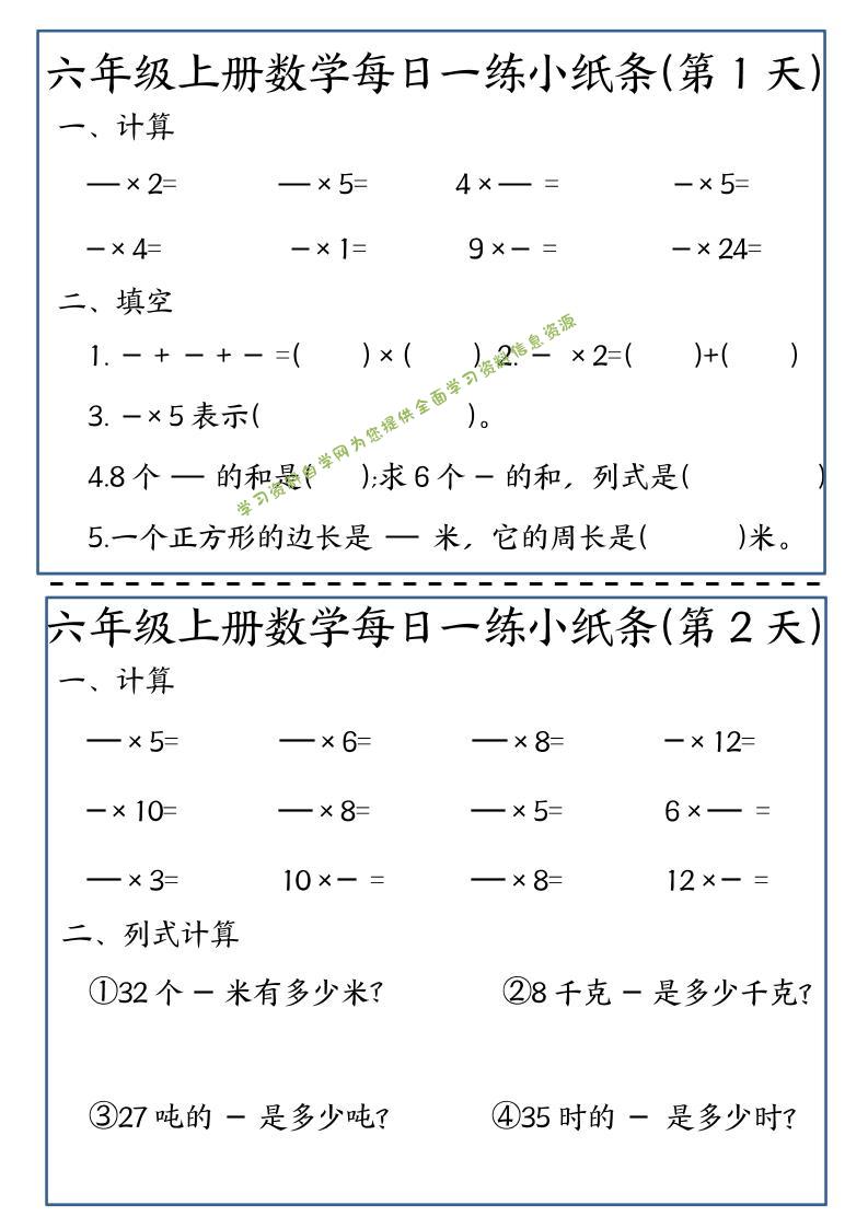 六年级上数学每日一练小纸条 - - 