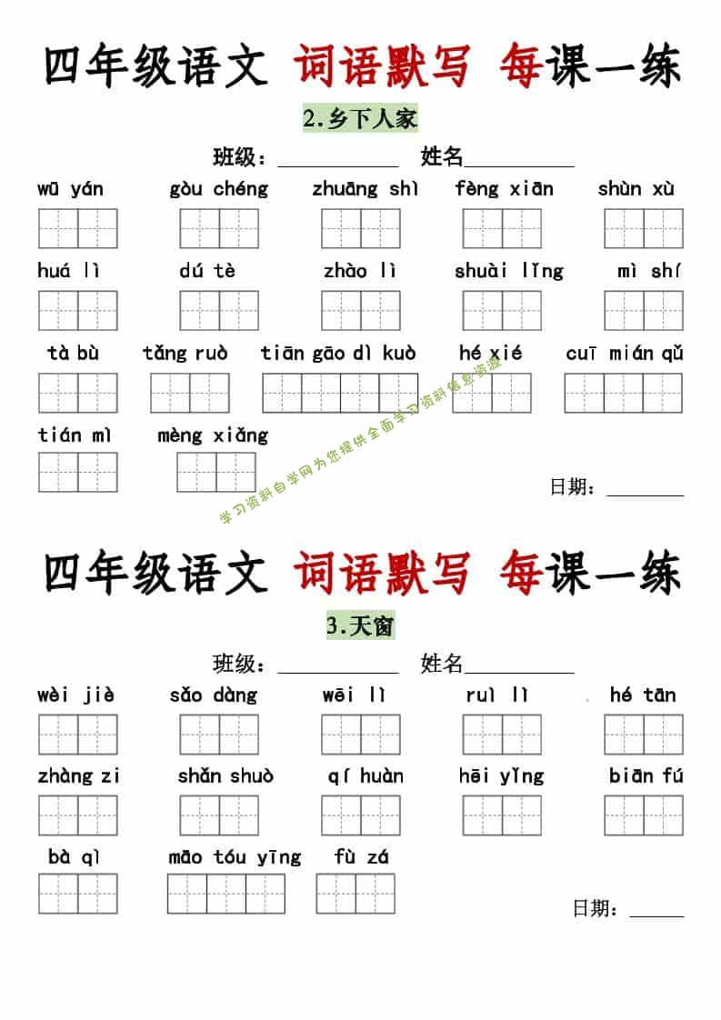 四年级下语文词语默写每日一练 - - 