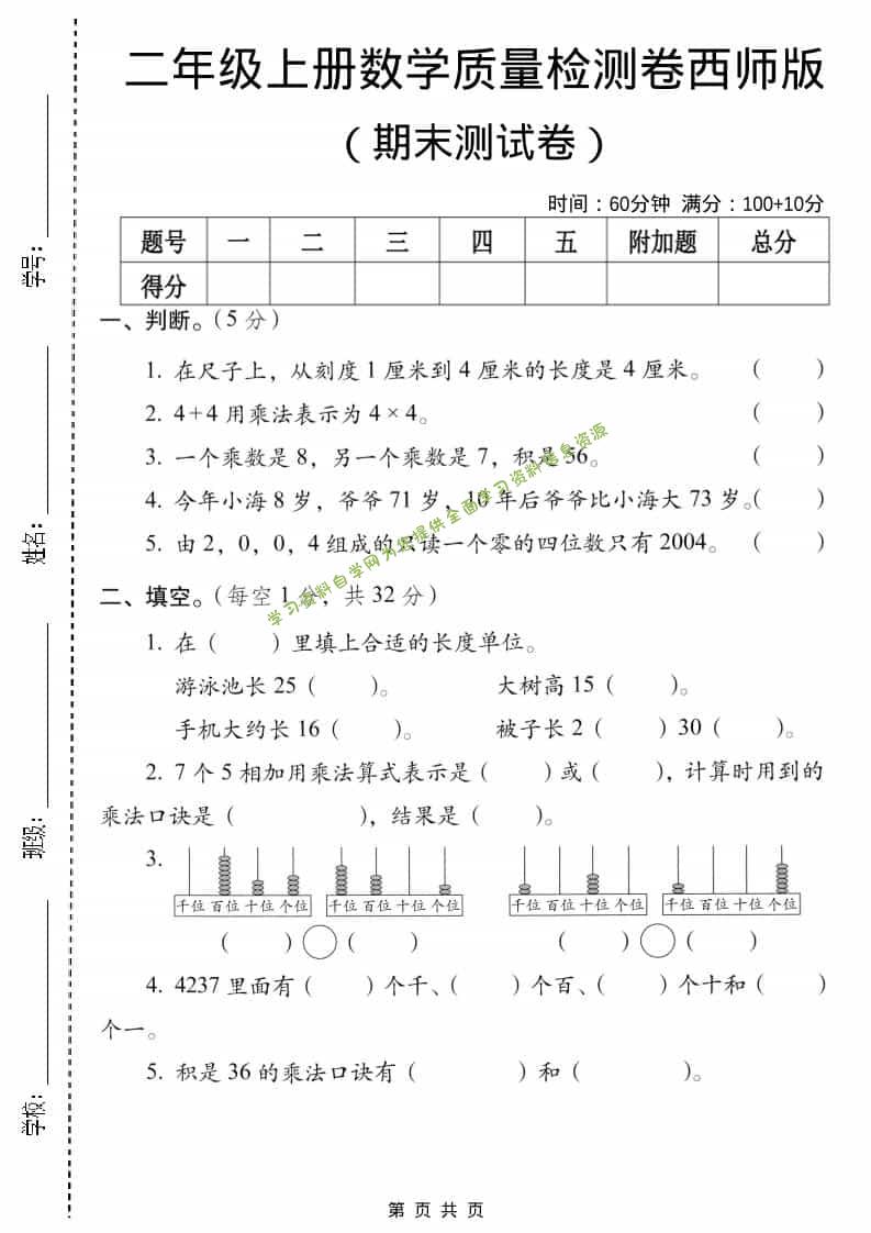 二年级上数学期末质量检测卷5《西师版》 - - 