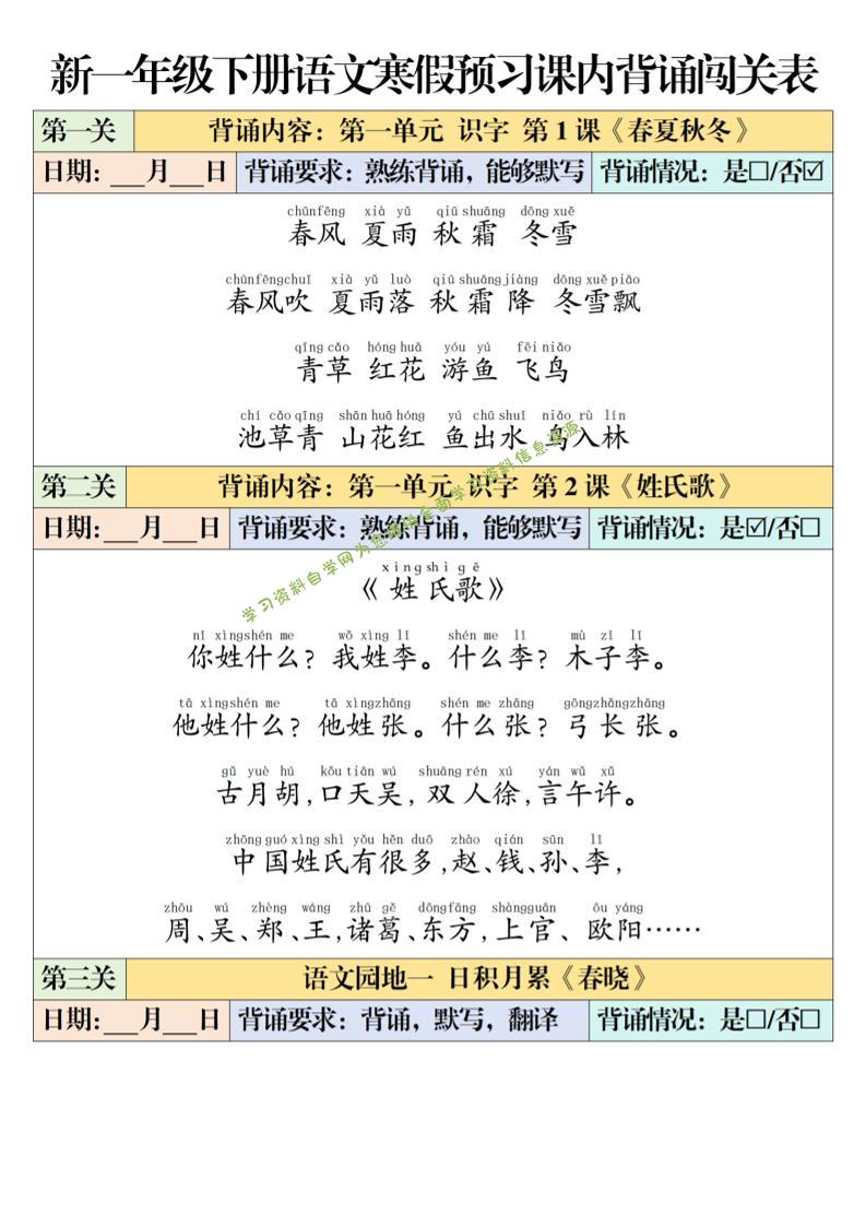 一年级下语文课内背诵闯关表 - - 