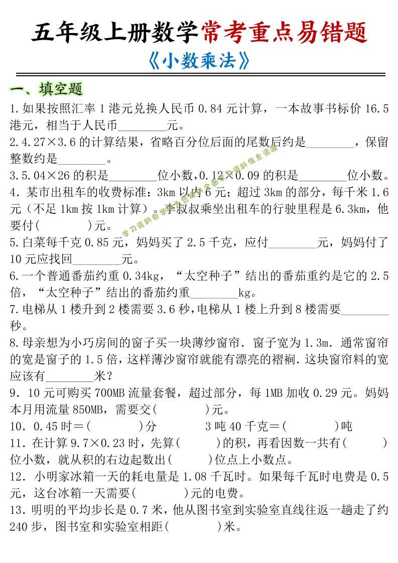 五年级上数学小数乘法常考重点易错题 - - 