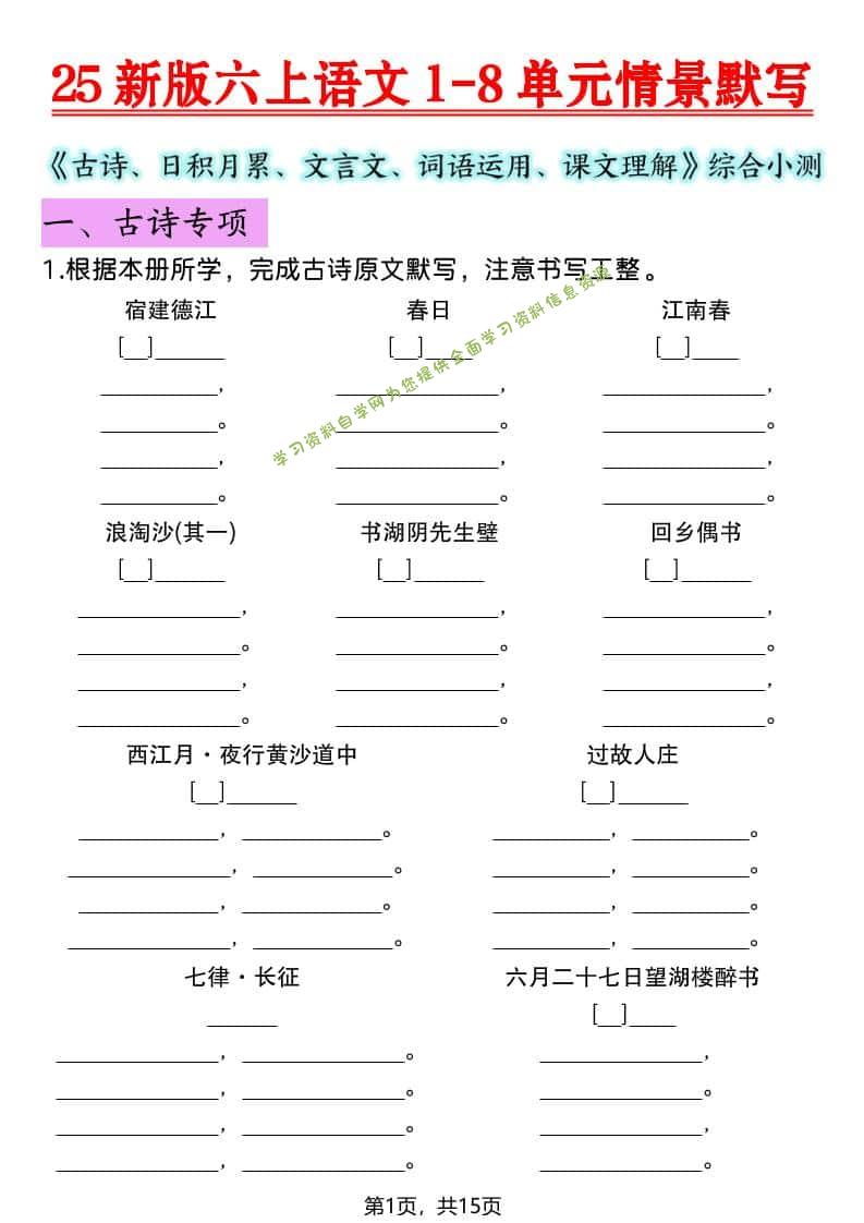六年级上语文1-8单元情景默写专项练习 - - 