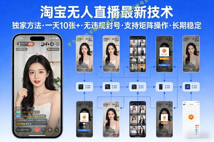 淘宝无人直播【最新技术】，独家方法，一天搞10张+，无违规封号，支持矩阵操作，长期稳定【内部揭秘】 - 