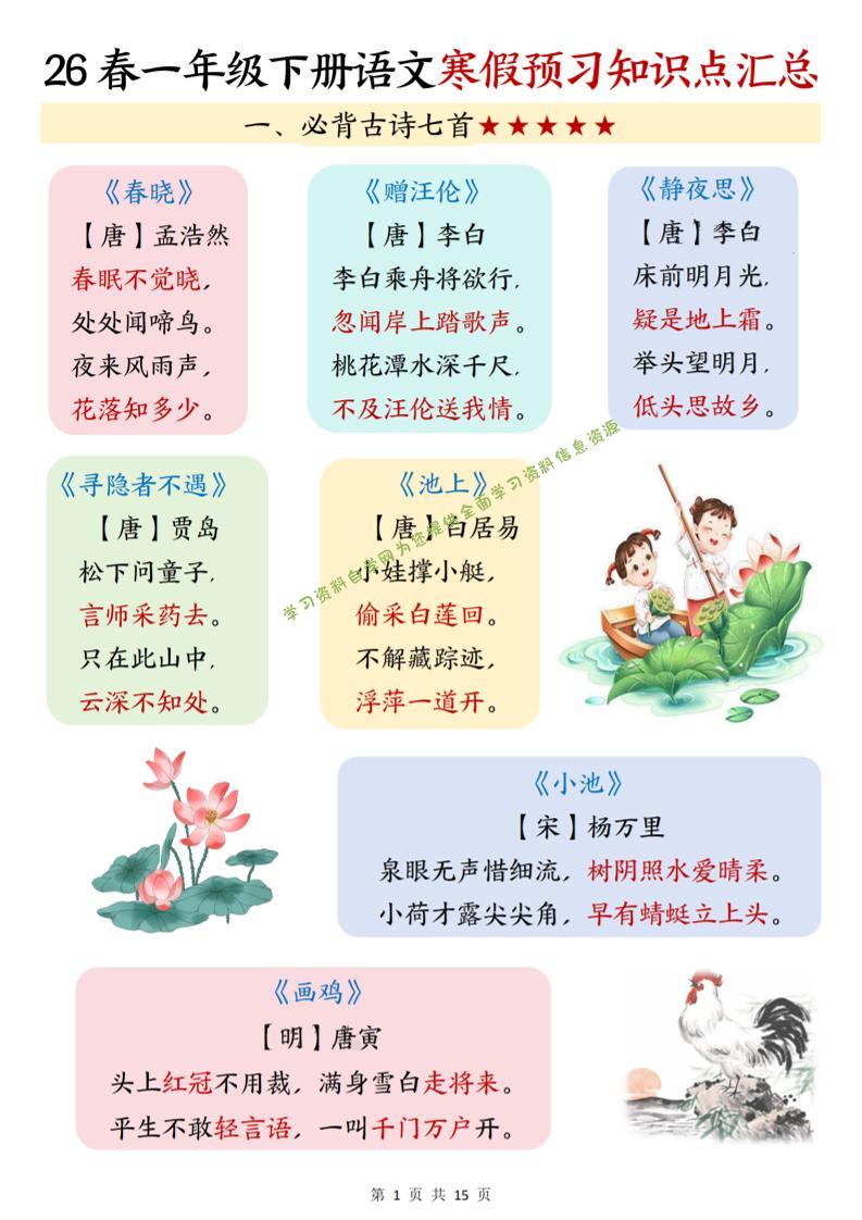 26春一下语文寒假预习知识点汇总（15页） - - 