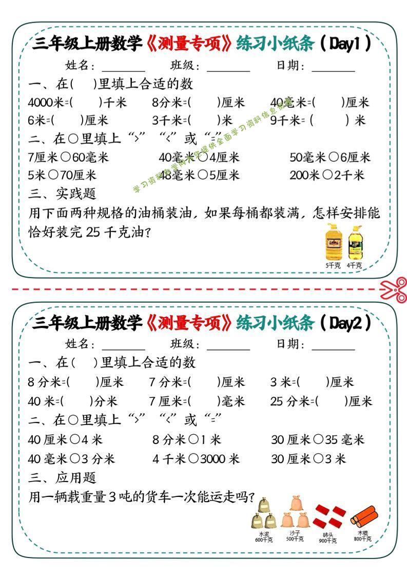 三年级上数学《测量专项》练习小纸条 - - 