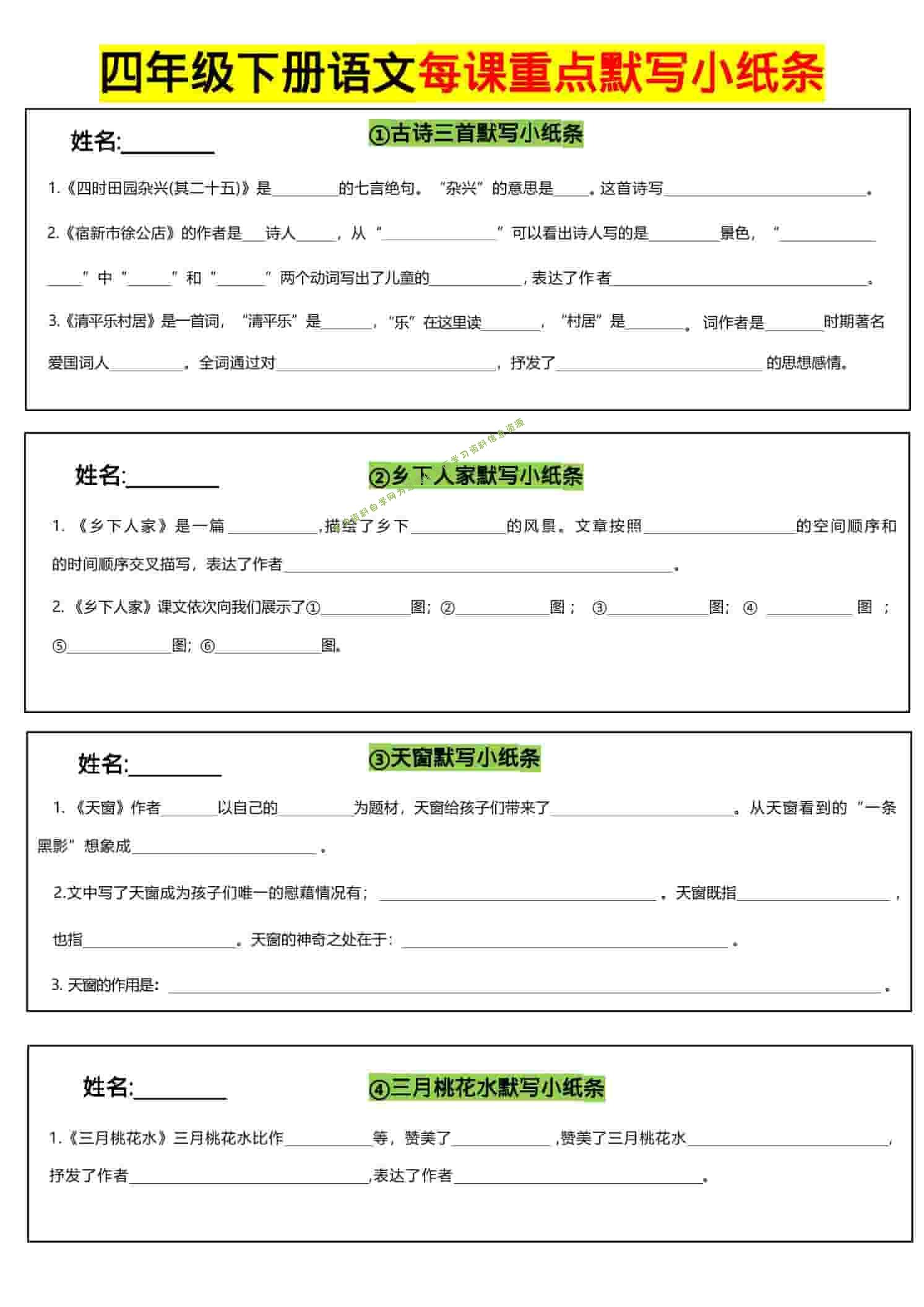 四年级下语文全册每课默写小纸条 - - 