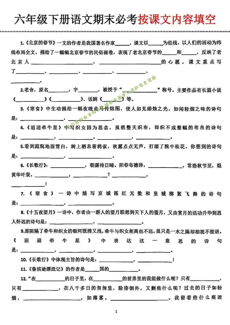 六年级下语文期末必考按课文内容填空 - - 