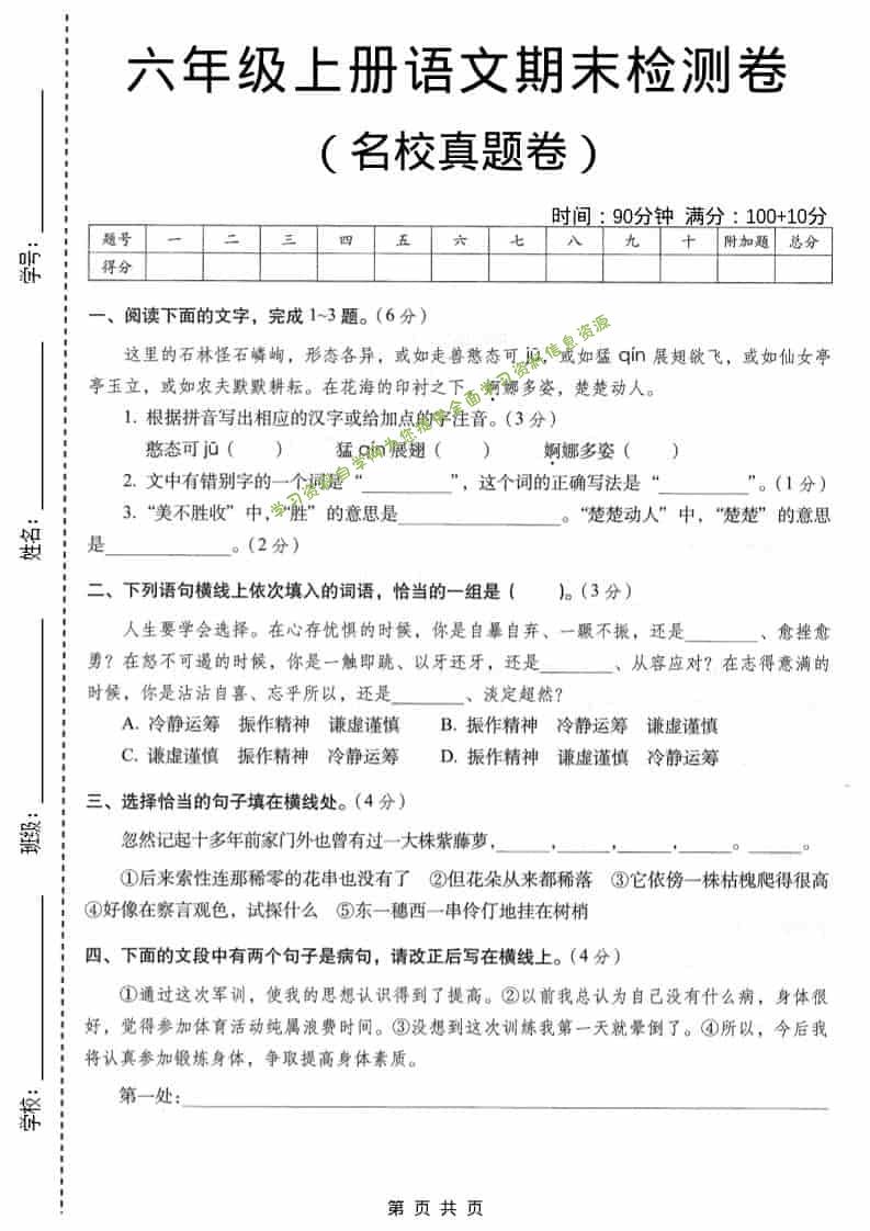 六年级上语文期末名校真题检测卷6 - - 