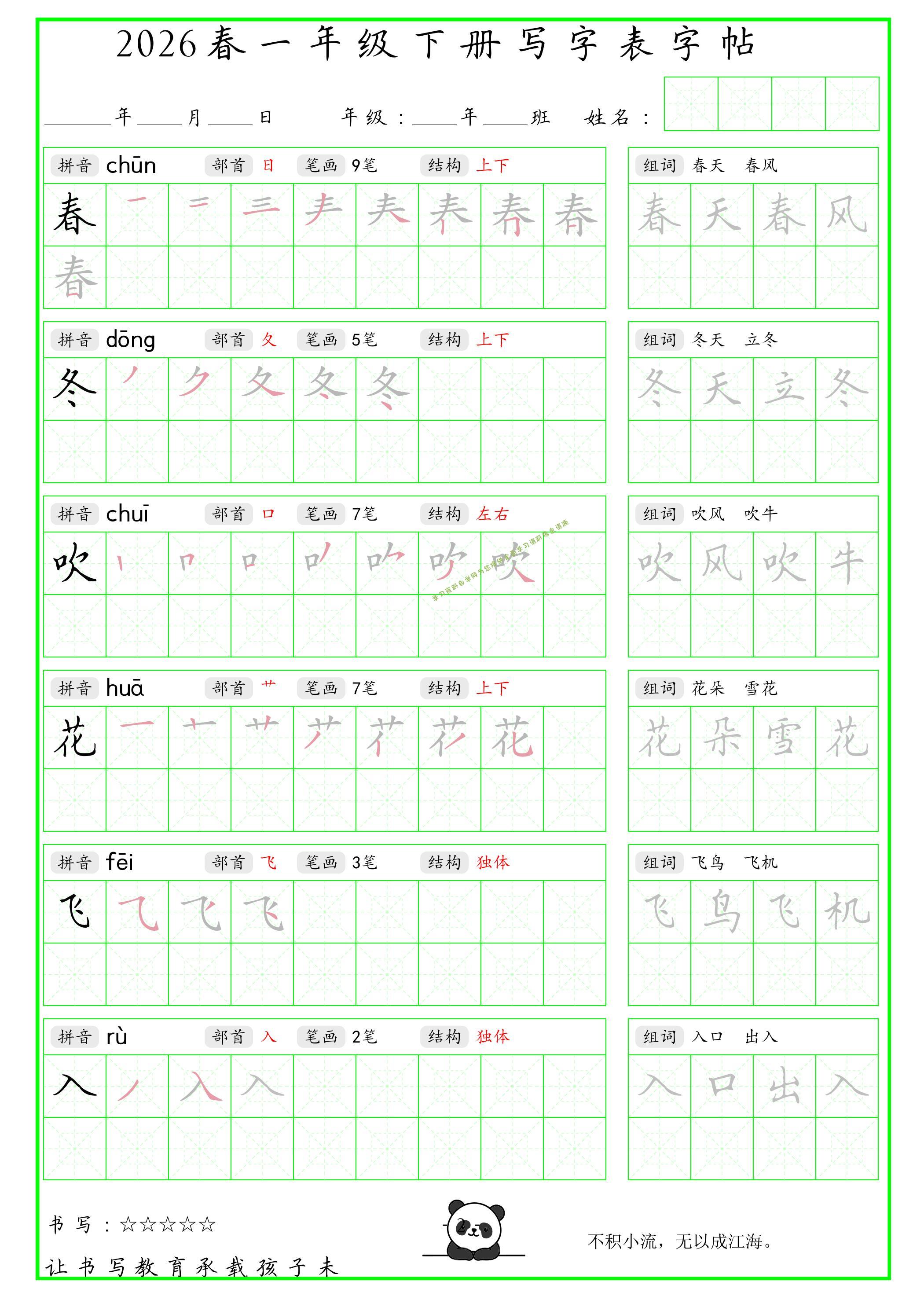 一年级下语文写字表笔顺组词字帖（绿色） - - 