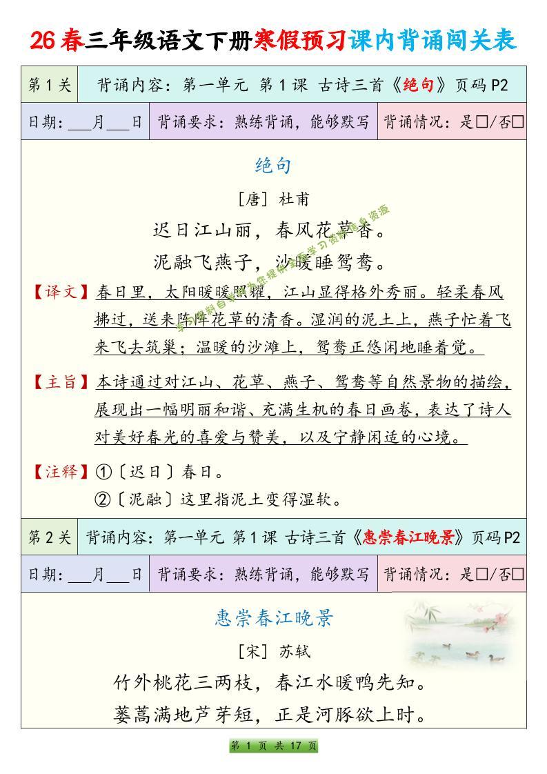 26春三下语文寒假预习课内背诵表17页 - - 