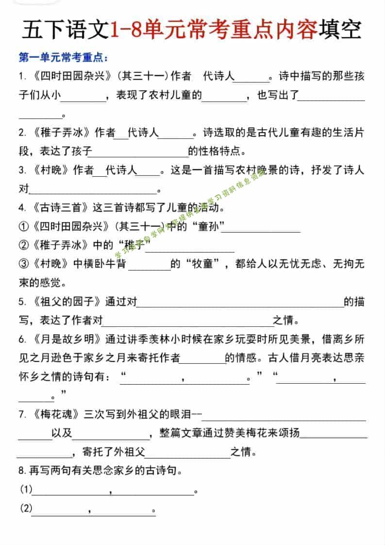 五年级下语文1-8单元常考重点内容填空 - - 