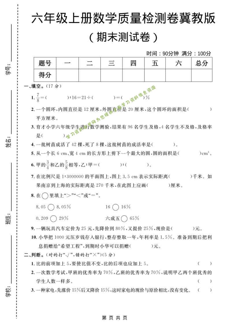 六年级上数学期末质量检测卷5《冀教版》 - 