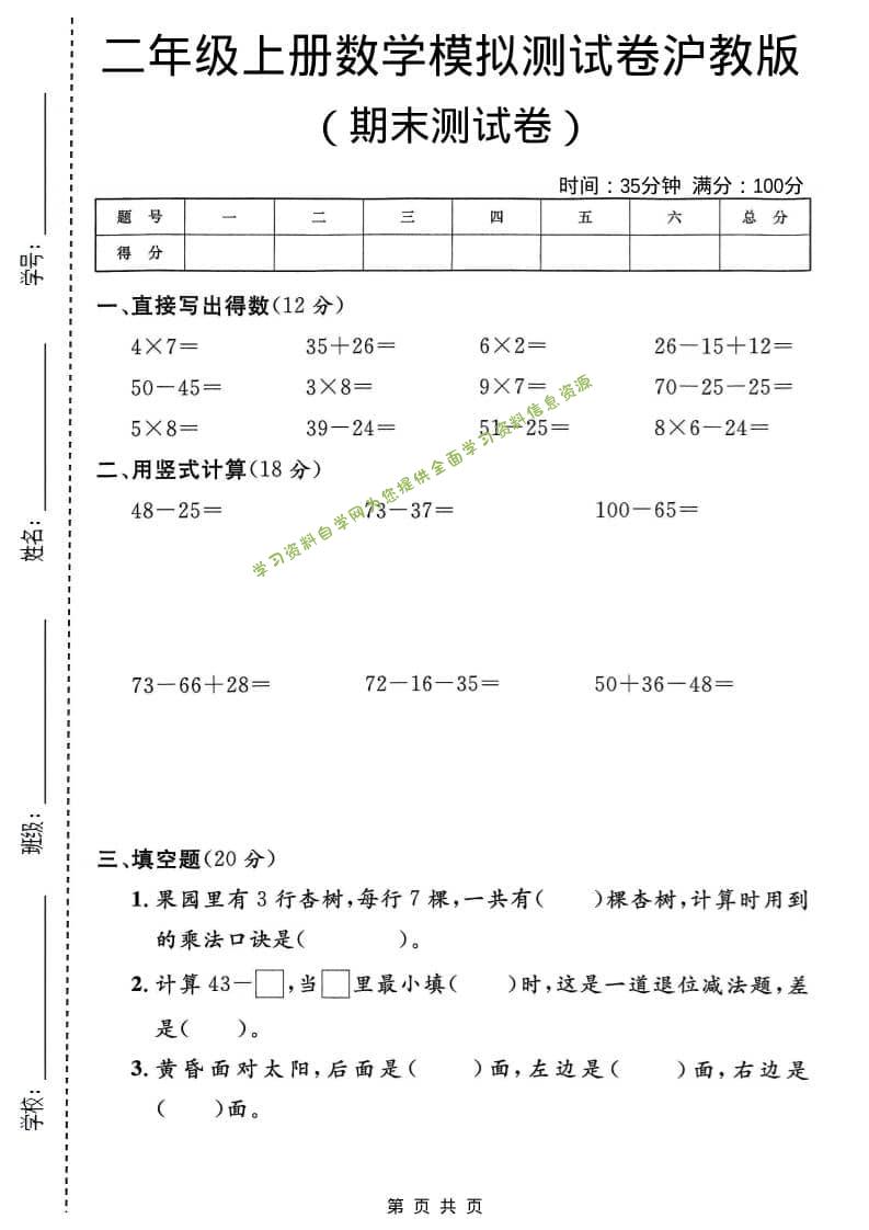 二年级上数学期末模拟测试卷2《沪教版》 - - 