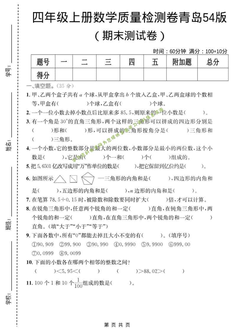 四年级上数学期末质量检测卷4《青岛54版》 - - 