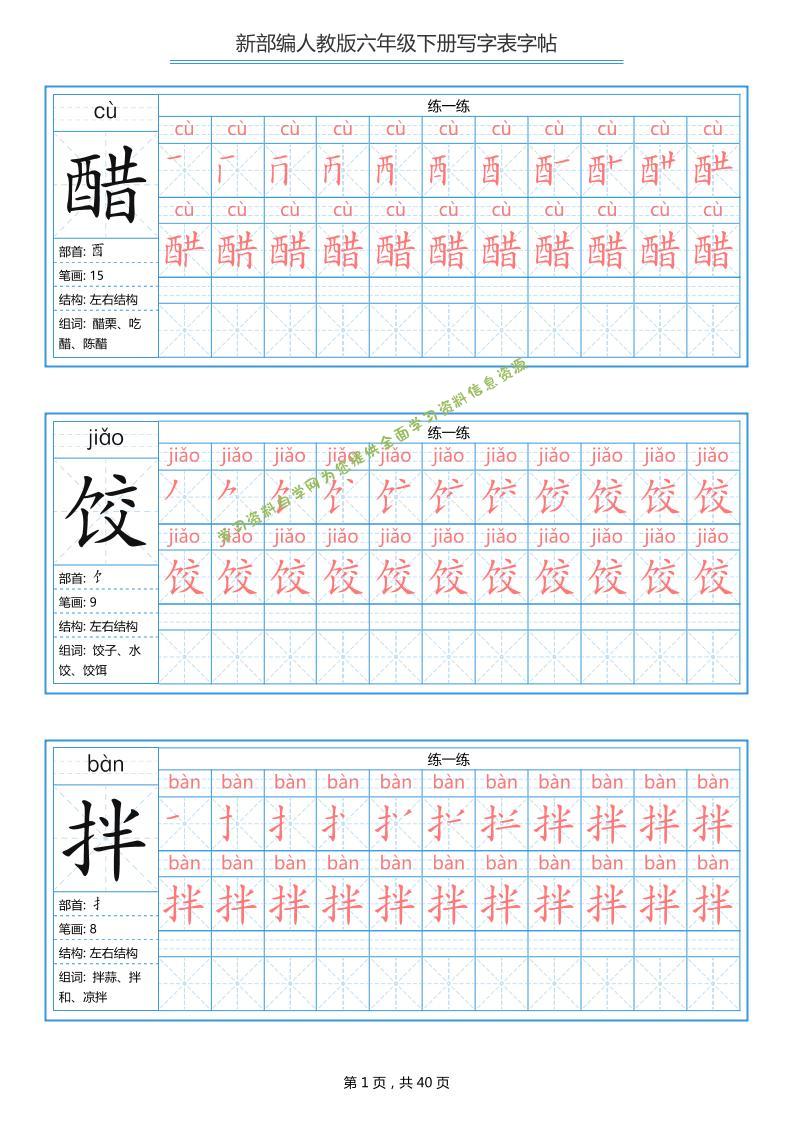 六年级语文下册写字表字帖（40页）拼音笔顺 - 