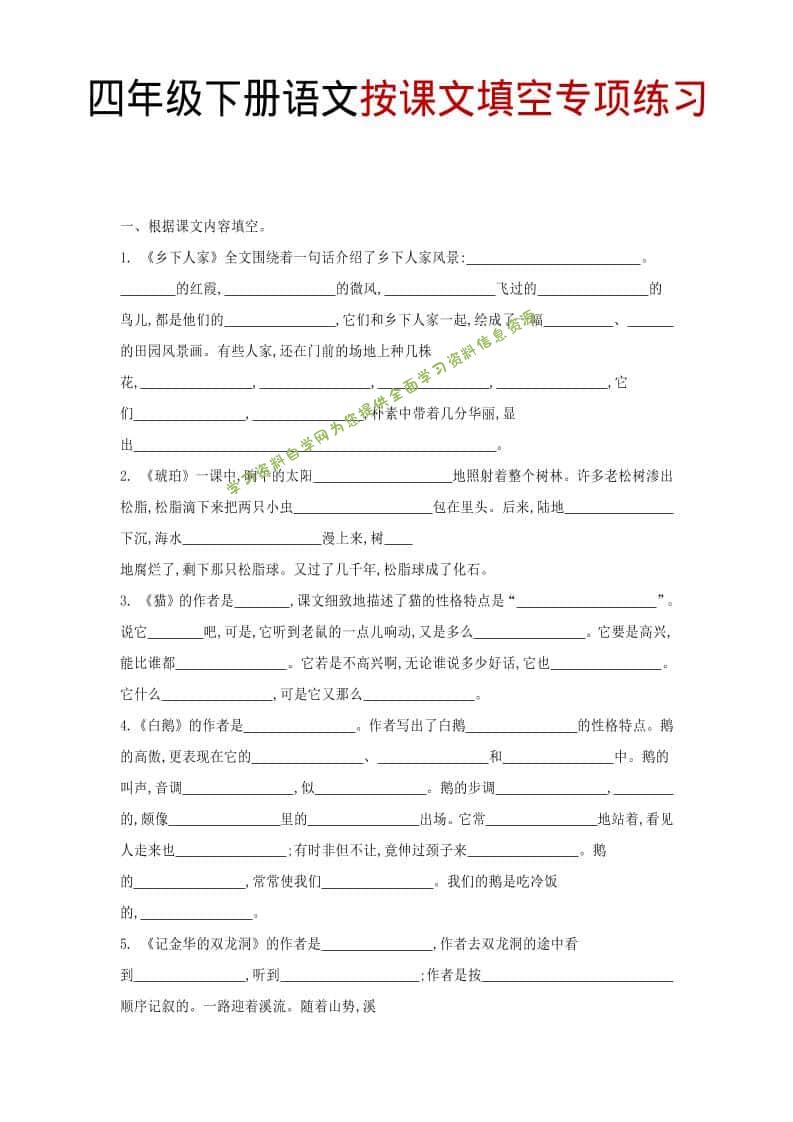 四年级下语文按课文填空专项练习 - - 