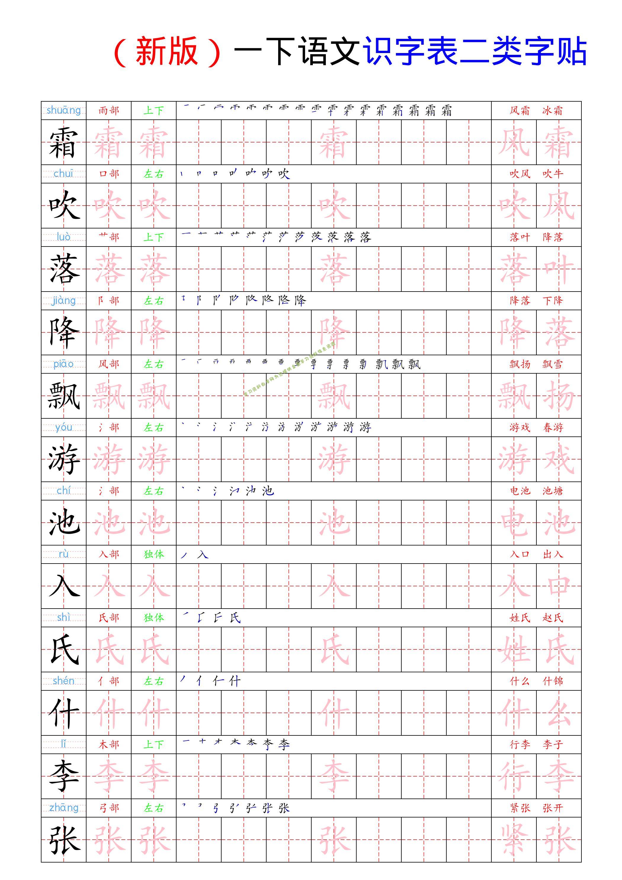 （新版）一下语文识字表二类字贴 - - 