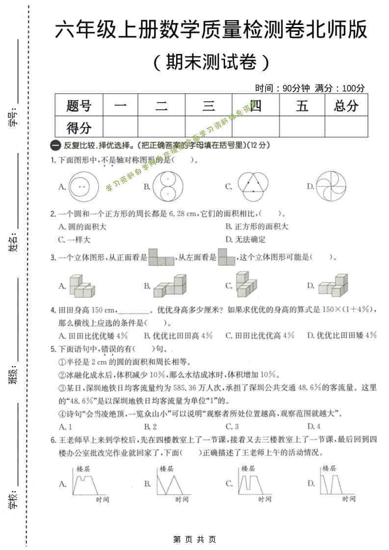 六上北师大版数学【期末测试卷3】 - - 