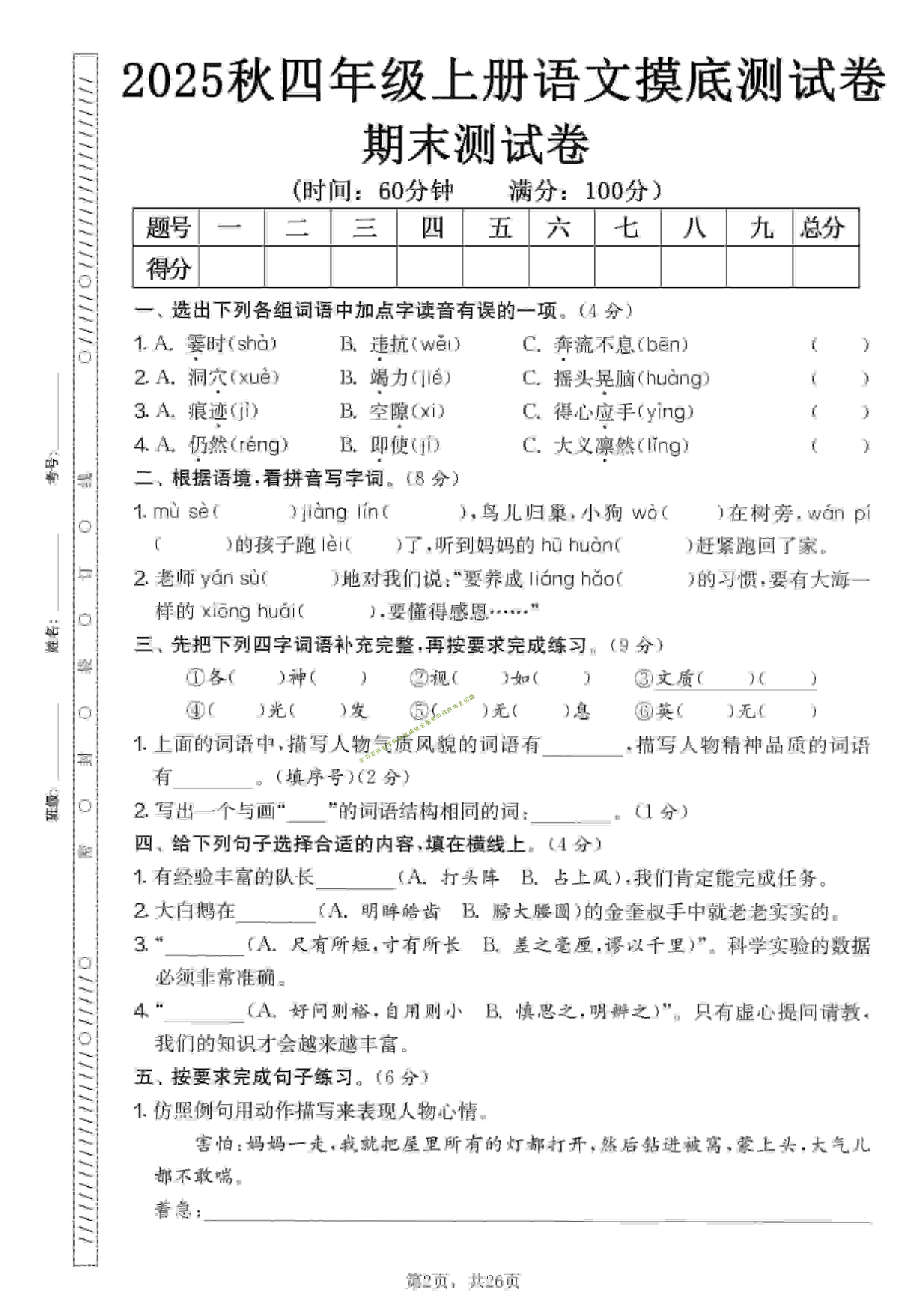 四年级上语文期末押题模拟测试卷全5套（含答案25页） - 