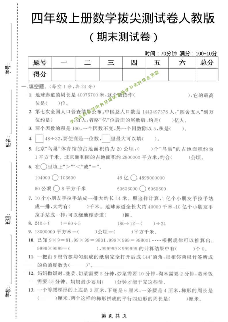 四年级上数学期末拔尖测试卷5《人教版》 - 