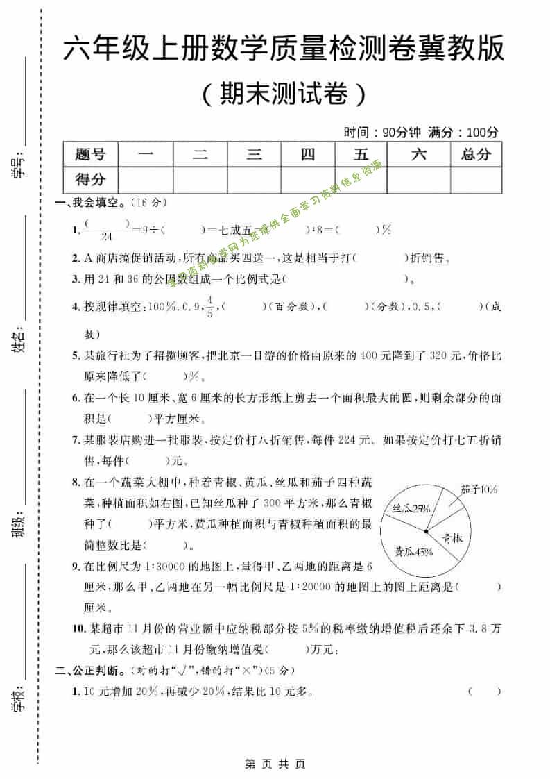 六年级上数学期末质量检测卷2《冀教版》 - 
