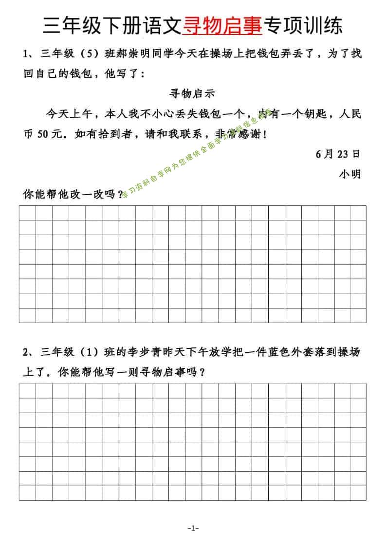 三年级下语文寻物启事与通知专项练习 - - 