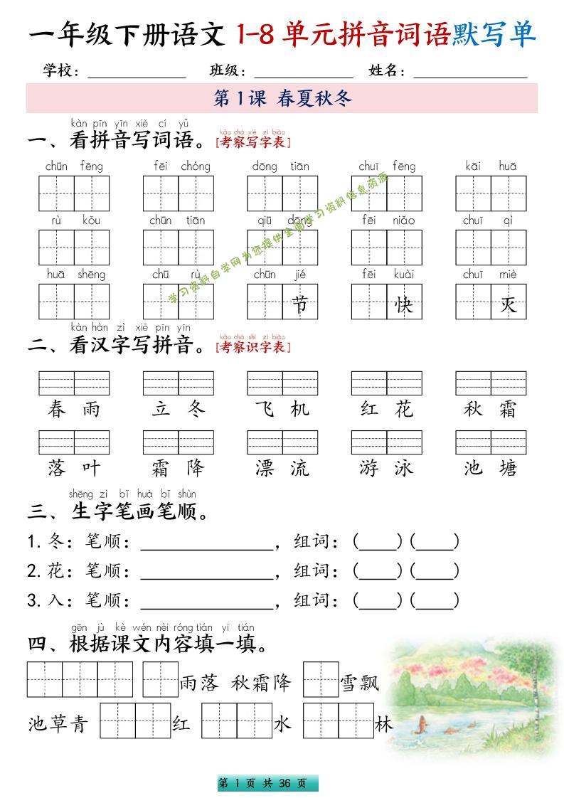 一年级下语文1-8单元每课默写单带答案共56页 - - 