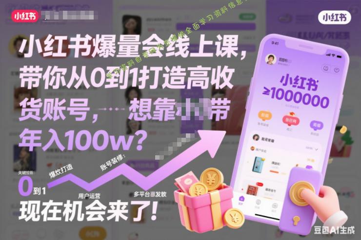 小红书爆量会线上课，带你从0到1打造高收益带货账号，想靠小红书带货年入100w？现在机会来了！(更新) - 
