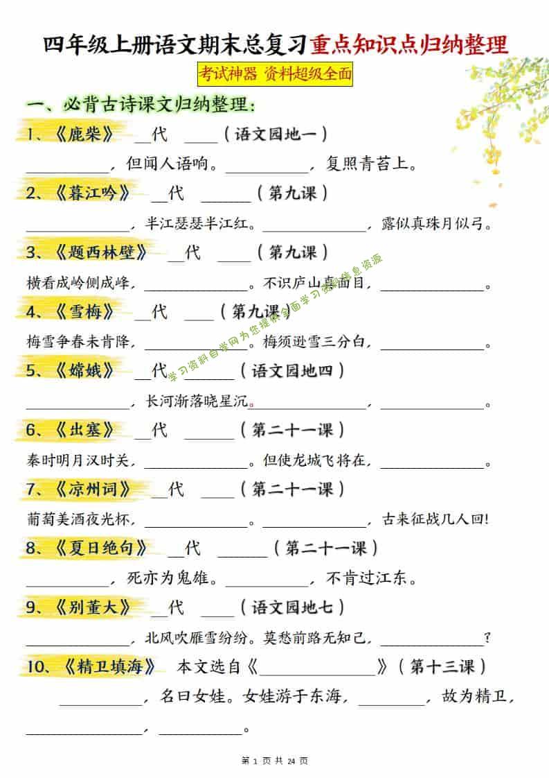 四上语文期末总复习重点知识点归纳整理（含答案48页） - - 