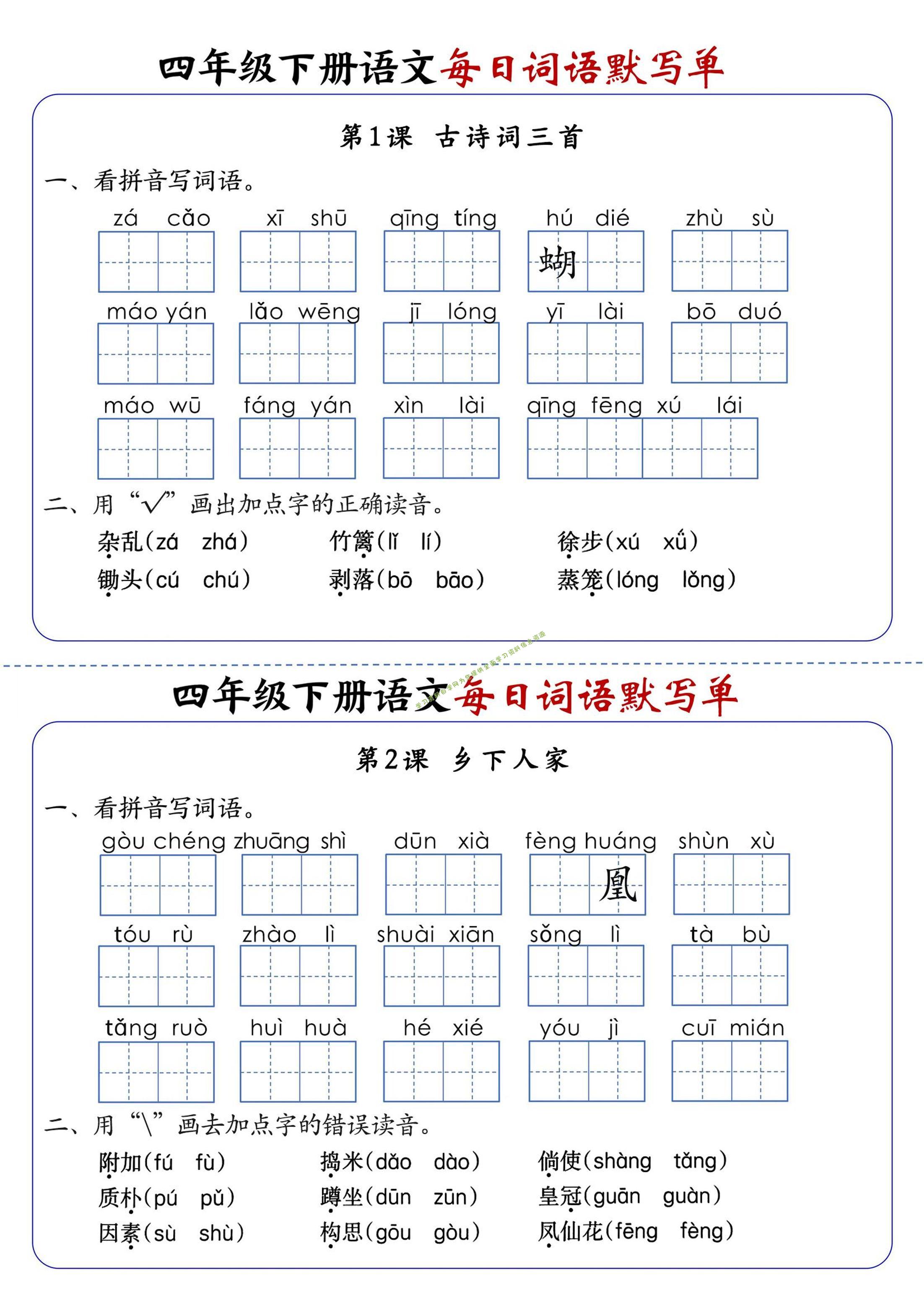 四下语文1-8单元每日词语默写单（含答案20页） - - 