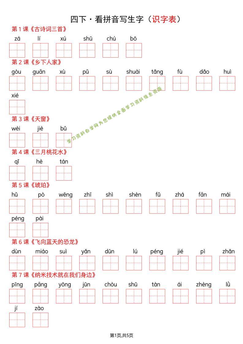 四年级下册语文看拼音写词语-识字表 - - 
