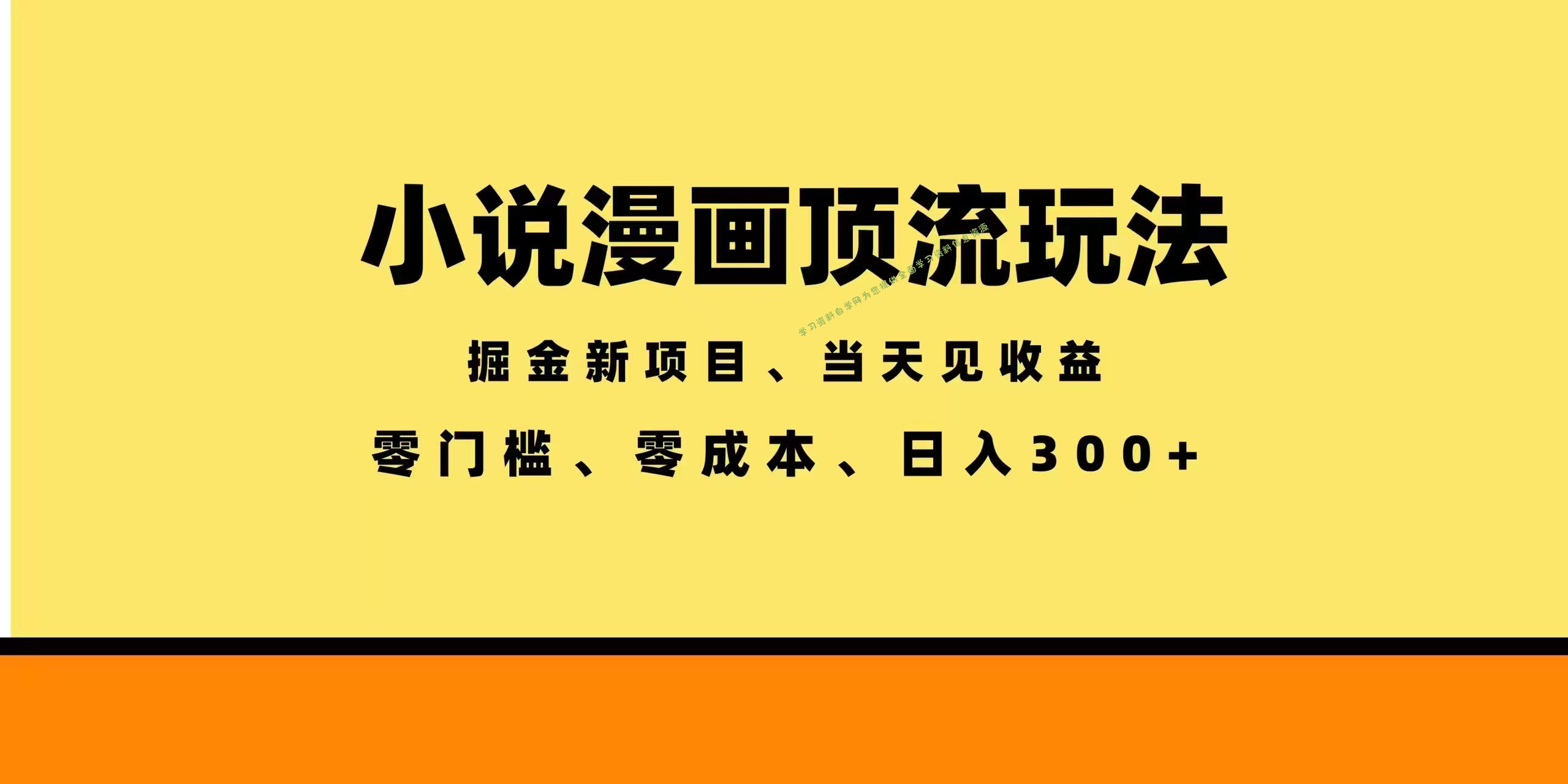 全新漫画小说智能撸金，当天见收益，轻松日入300+ - - 