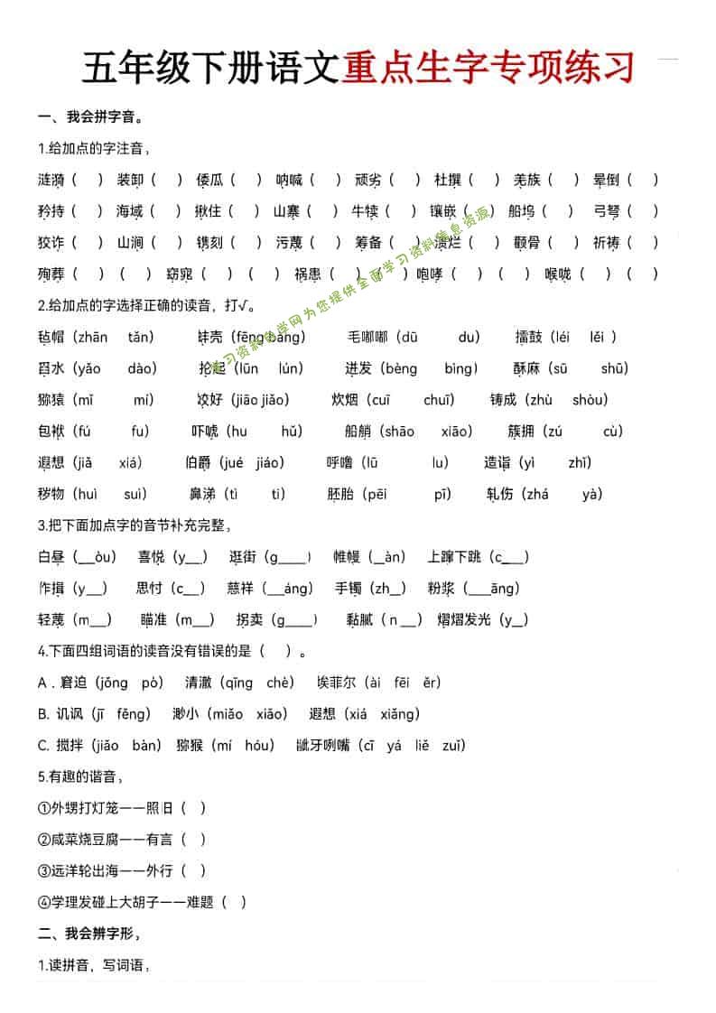 五年级下语文期末生字专项练习 - - 
