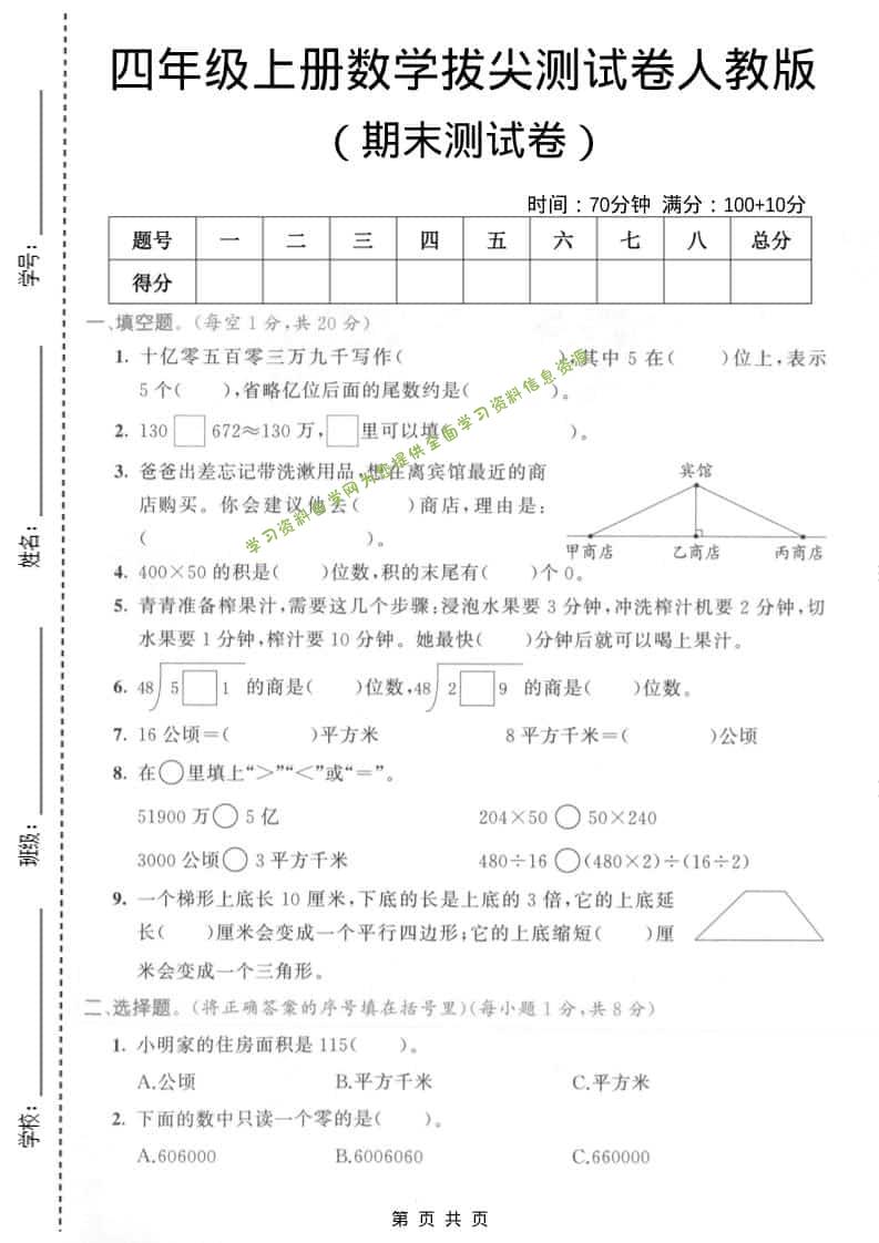 四年级上数学期末拔尖测试卷4《人教版》 - 