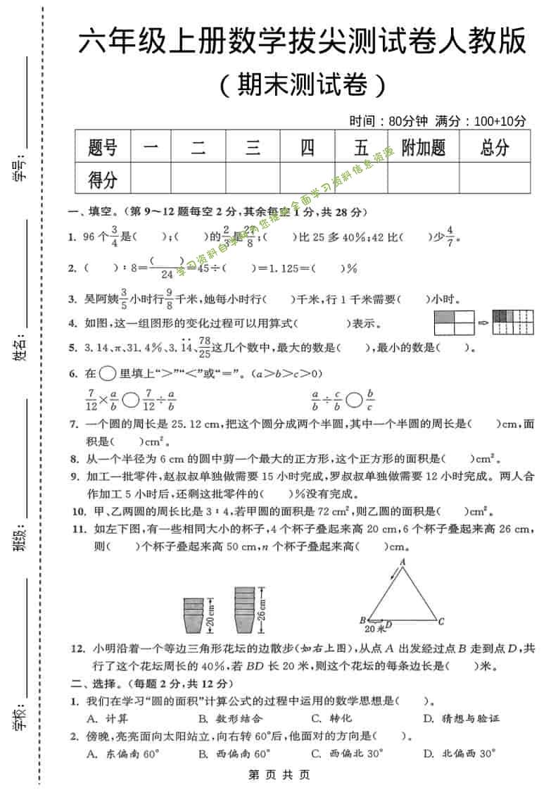 六年级上数学期末测试卷《人教版》 - - 
