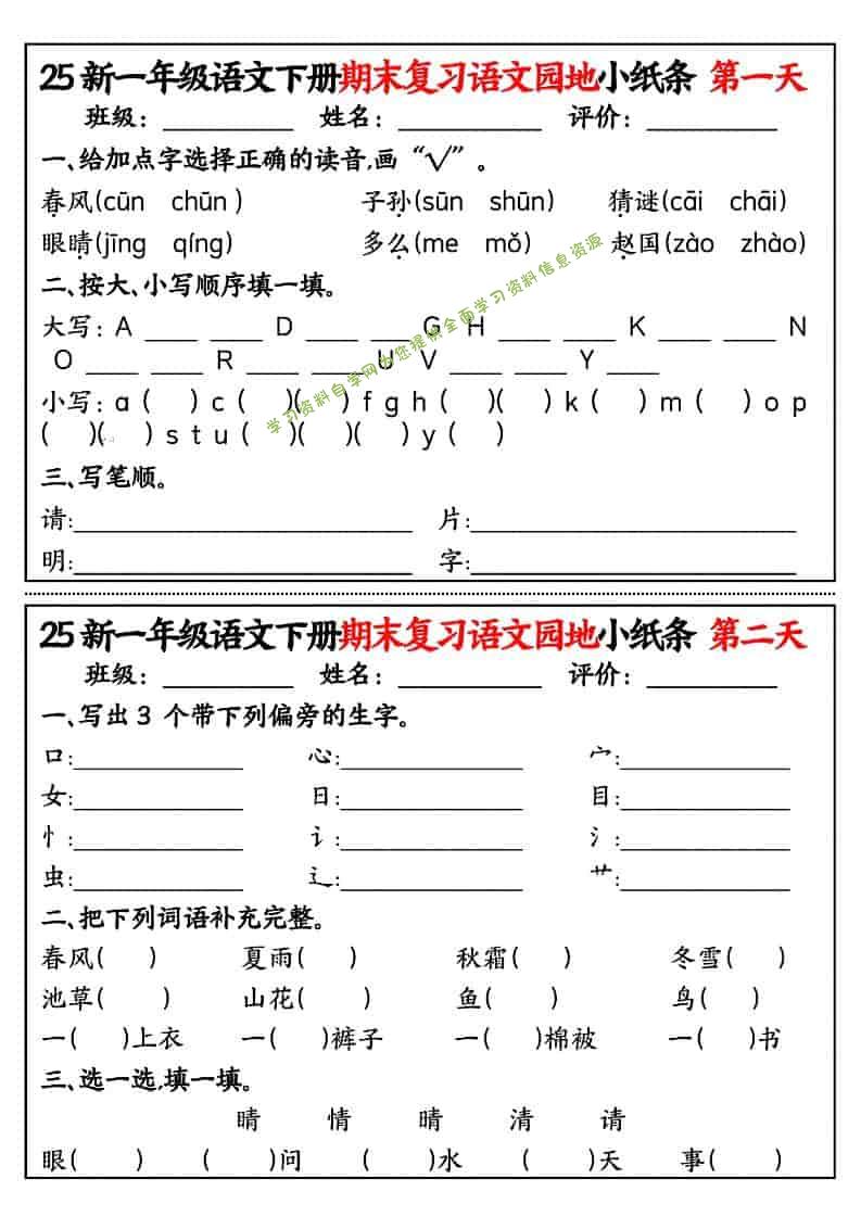 一年级下语文期末复习语文园地小纸条 - - 