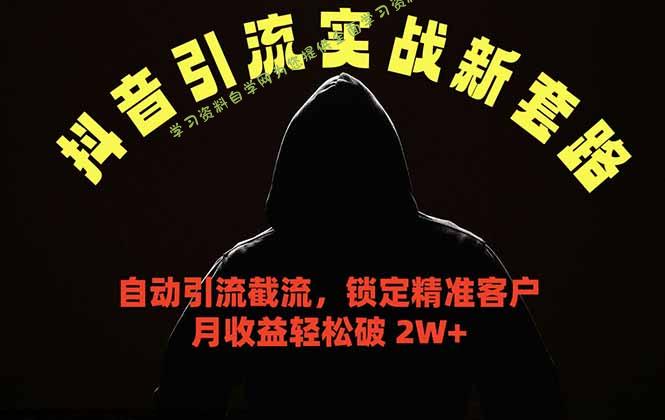 抖音引流实战新套路，挂机自动引流截流精准锁定客户，月收益破 2W+ - 