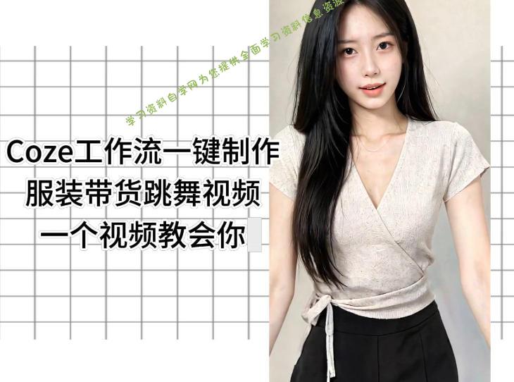 Coze工作流一键制作服装带货跳舞视频一个视频教会你,全程无需手动剪辑