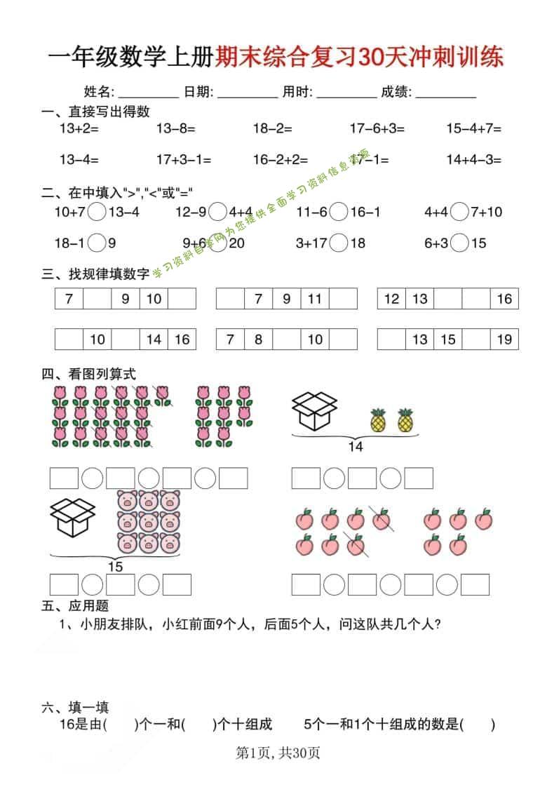 一年级上数学期末综合复习30天冲刺训练（30页） - - 