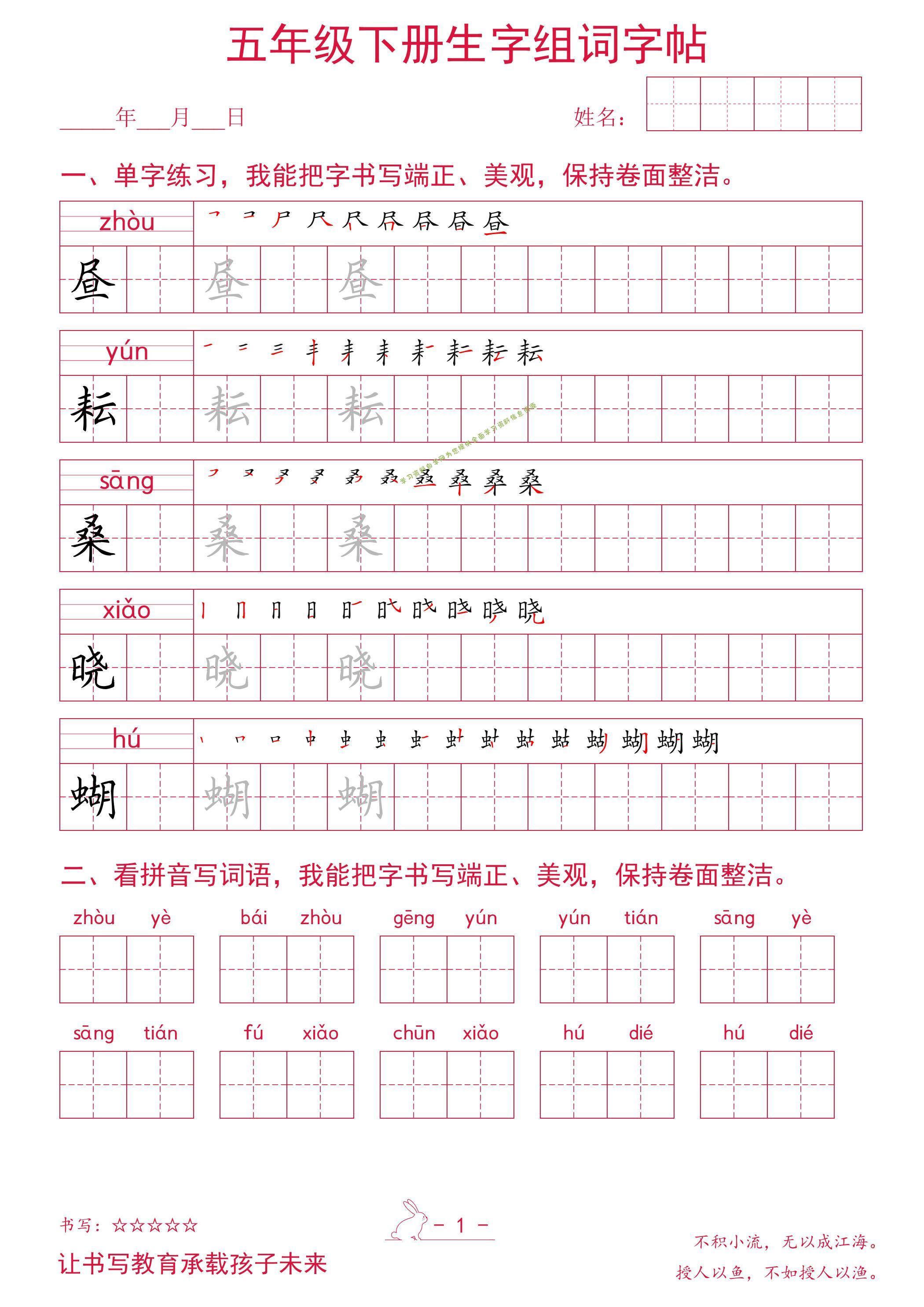 五年级下册语文生字组词字帖 - - 