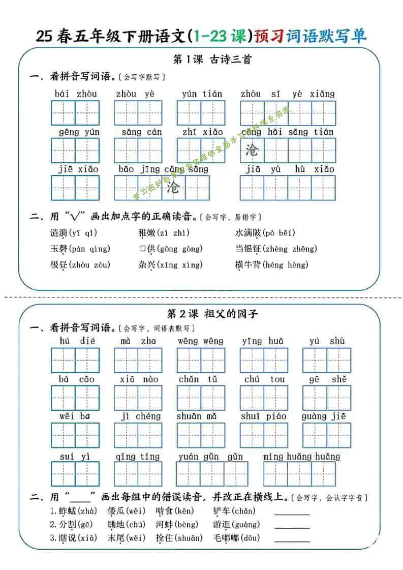 五年级下语文（1-23课）预习词语默写单 - - 