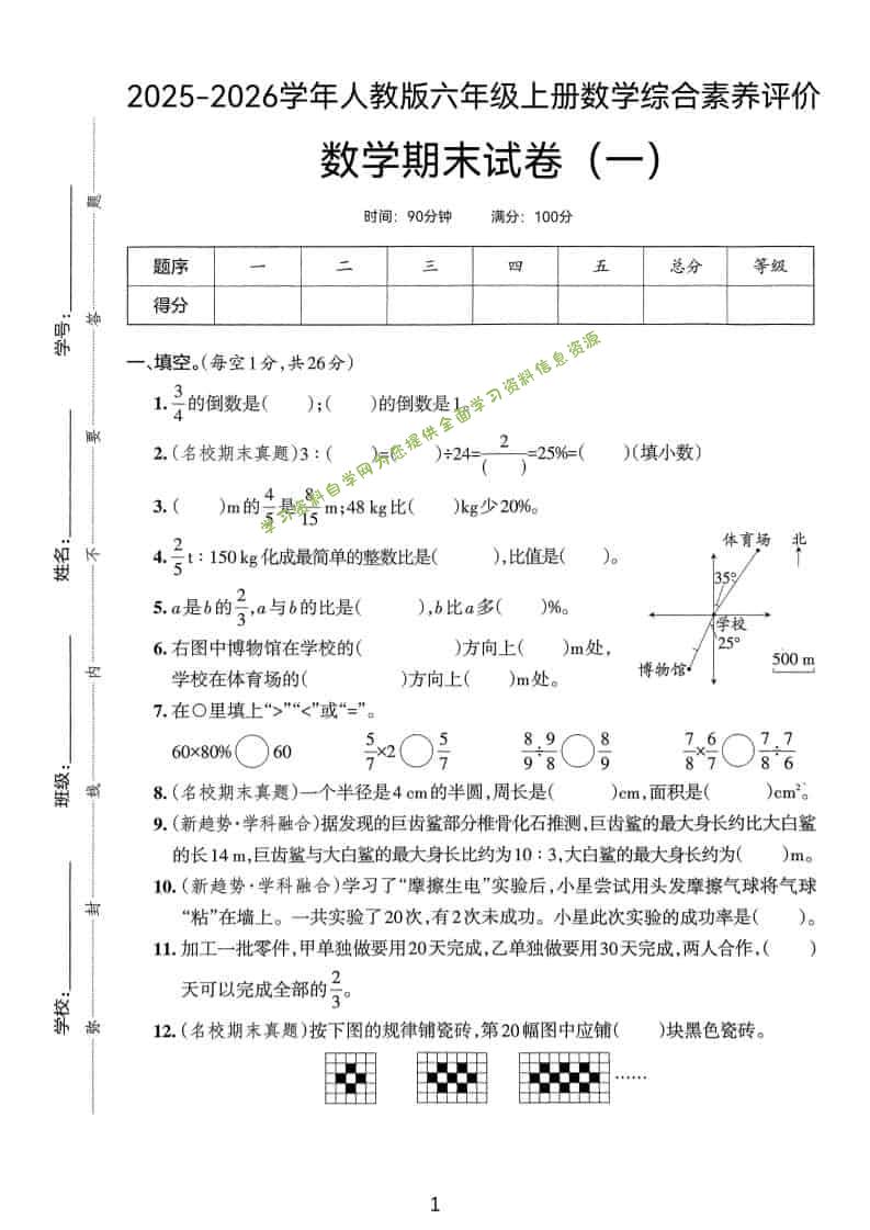 25版六上人教版数学期末试卷(一) - - 