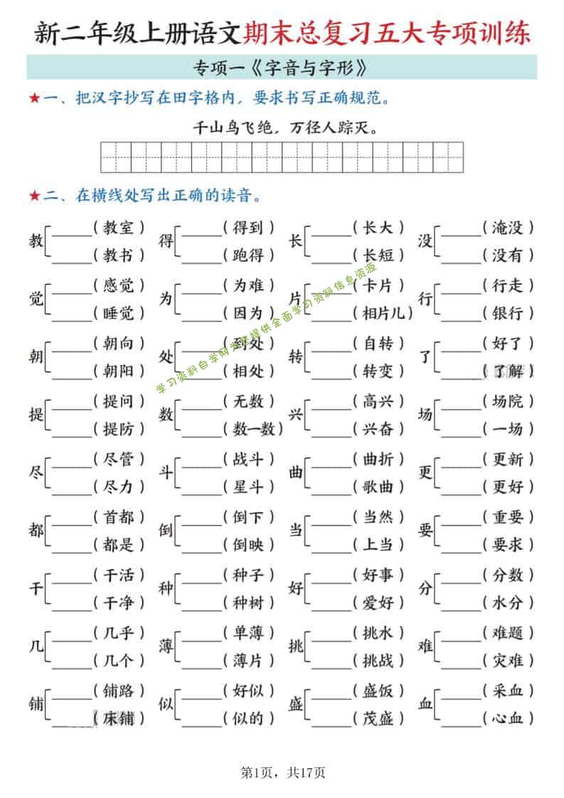 新二上语文期末总复习五大专项训练（17页） - - 