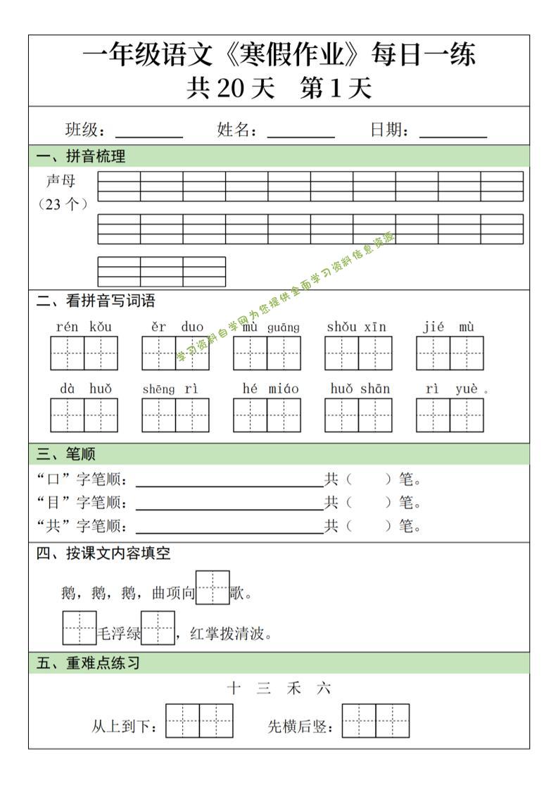 新一年级语文下寒假作业每日一练20天20页 - - 
